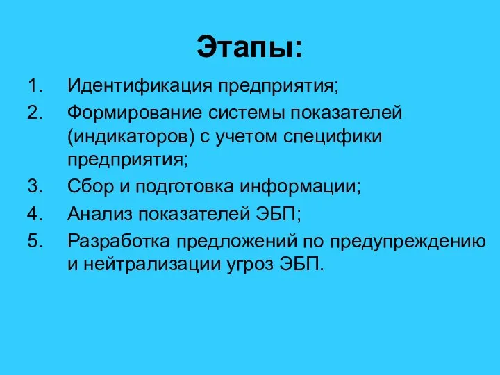 Этапы: Идентификация предприятия; Формирование системы показателей (индикаторов) с учетом специфики предприятия;