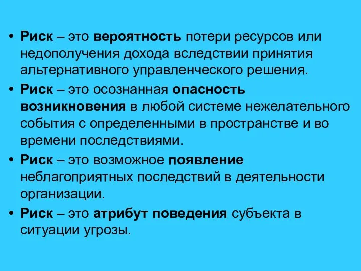 Риск – это вероятность потери ресурсов или недополучения дохода вследствии принятия