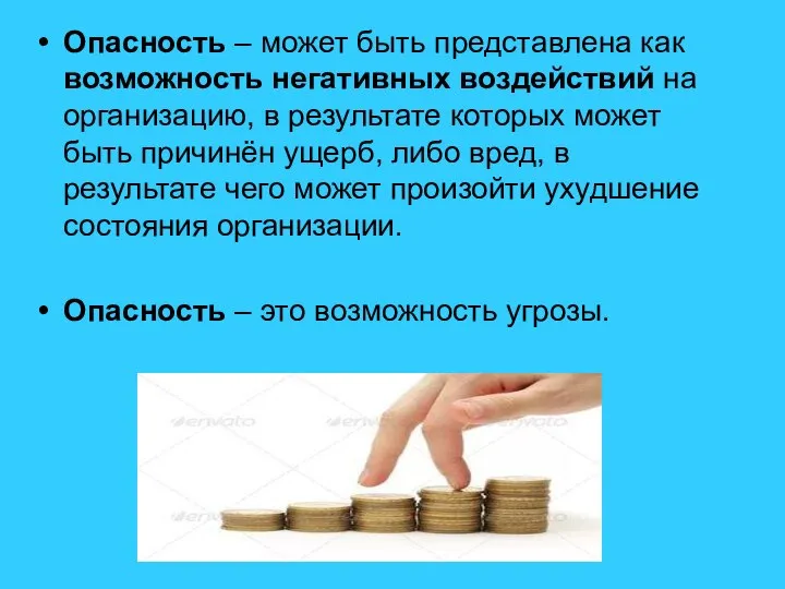 Опасность – может быть представлена как возможность негативных воздействий на организацию,