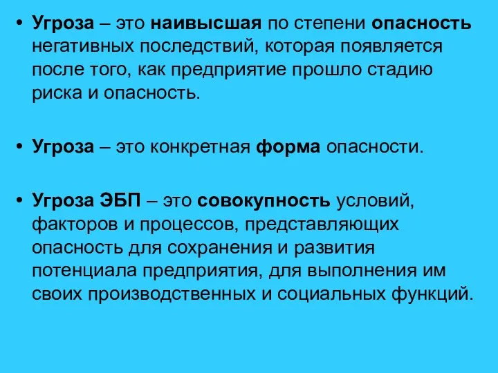 Угроза – это наивысшая по степени опасность негативных последствий, которая появляется