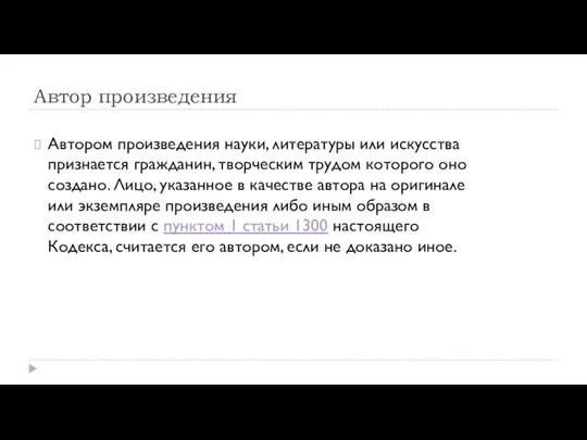 Автор произведения Автором произведения науки, литературы или искусства признается гражданин, творческим