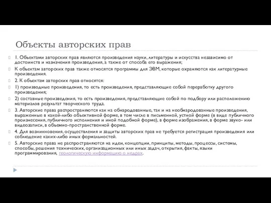 Объекты авторских прав 1. Объектами авторских прав являются произведения науки, литературы