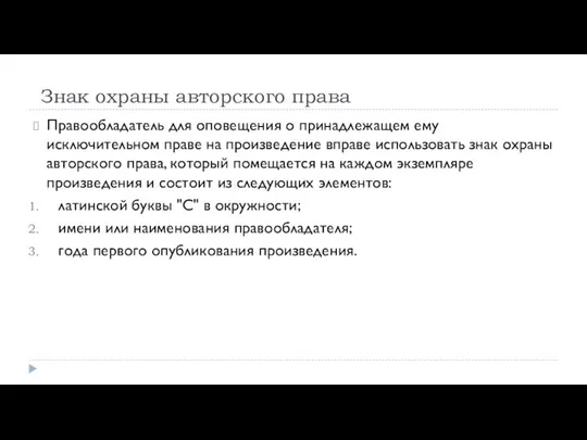 Знак охраны авторского права Правообладатель для оповещения о принадлежащем ему исключительном