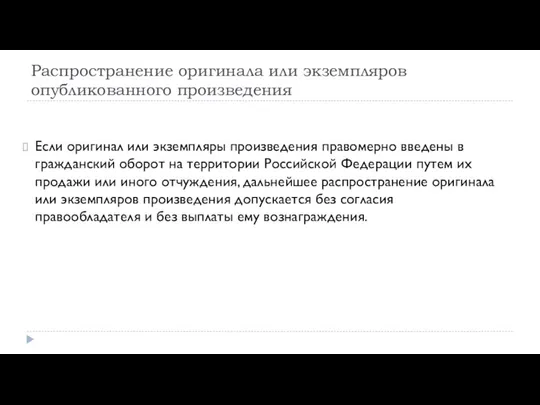 Распространение оригинала или экземпляров опубликованного произведения Если оригинал или экземпляры произведения