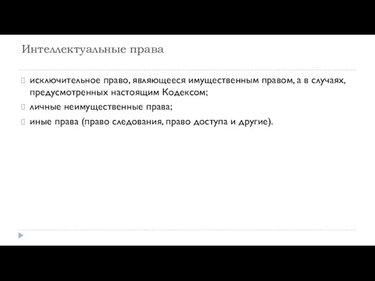 Интеллектуальные права исключительное право, являющееся имущественным правом, а в случаях, предусмотренных