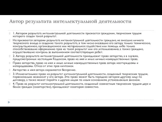 Автор результата интеллектуальной деятельности 1. Автором результата интеллектуальной деятельности признается гражданин,