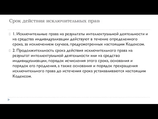 Срок действия исключительных прав 1. Исключительные права на результаты интеллектуальной деятельности