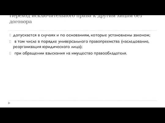 Переход исключительного права к другим лицам без договора допускается в случаях