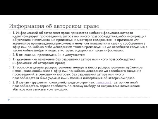 Информация об авторском праве 1. Информацией об авторском праве признается любая