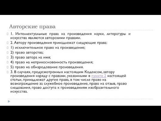 Авторские права 1. Интеллектуальные права на произведения науки, литературы и искусства