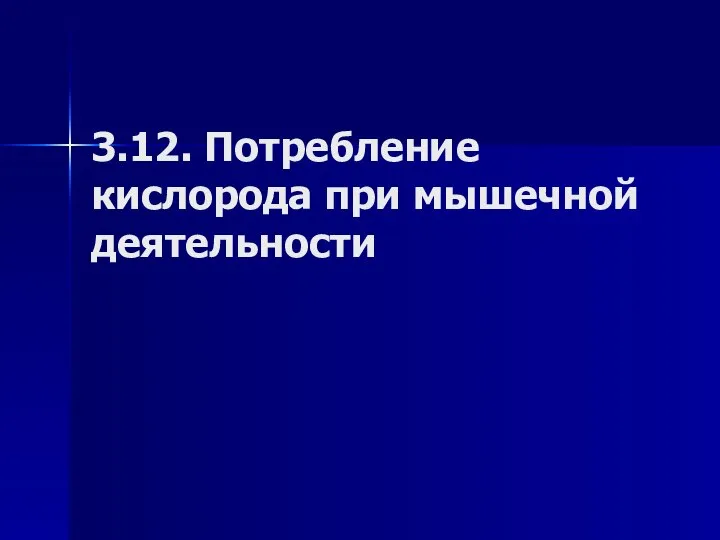 3.12. Потребление кислорода при мышечной деятельности