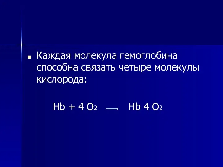 Каждая молекула гемоглобина способна связать четыре молекулы кислорода: Hb + 4 O2 Hb 4 O2