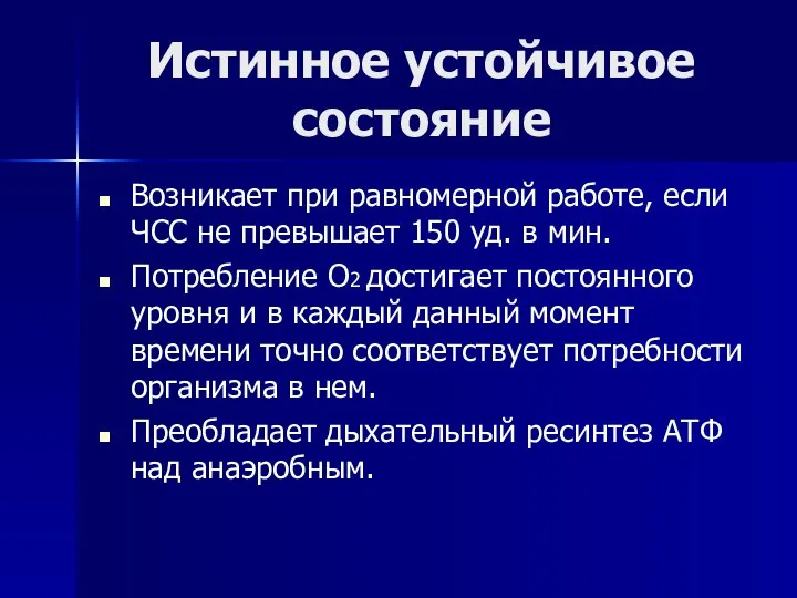 Истинное устойчивое состояние Возникает при равномерной работе, если ЧСС не превышает