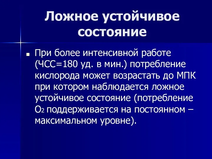 Ложное устойчивое состояние При более интенсивной работе (ЧСС=180 уд. в мин.)