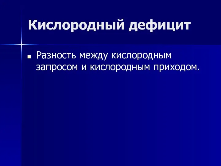 Кислородный дефицит Разность между кислородным запросом и кислородным приходом.