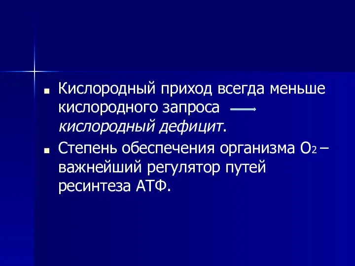 Кислородный приход всегда меньше кислородного запроса кислородный дефицит. Степень обеспечения организма