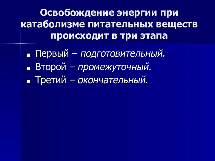 Освобождение энергии при катаболизме питательных веществ происходит в три этапа Первый