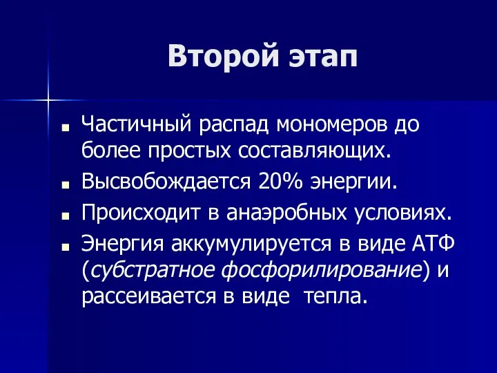 Второй этап Частичный распад мономеров до более простых составляющих. Высвобождается 20%