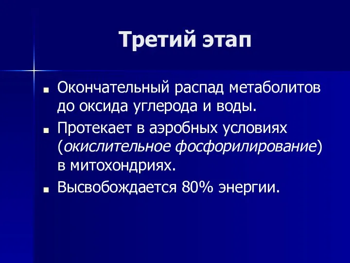 Третий этап Окончательный распад метаболитов до оксида углерода и воды. Протекает