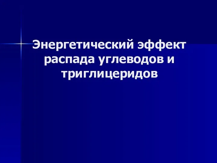 Энергетический эффект распада углеводов и триглицеридов