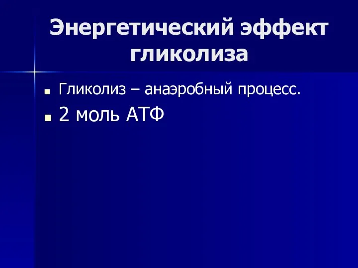 Энергетический эффект гликолиза Гликолиз – анаэробный процесс. 2 моль АТФ