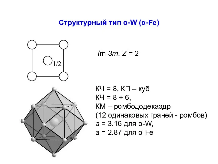 Структурный тип α-W (α-Fe) КЧ = 8, КП – куб КЧ