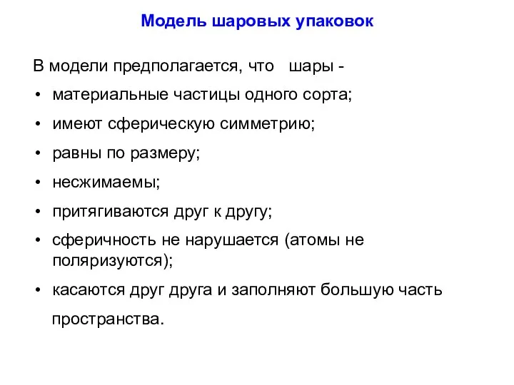 Модель шаровых упаковок В модели предполагается, что шары - материальные частицы