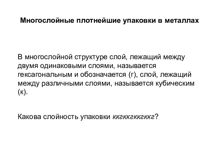 Многослойные плотнейшие упаковки в металлах В многослойной структуре слой, лежащий между