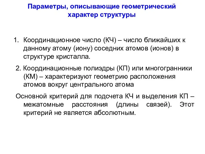 Параметры, описывающие геометрический характер структуры Координационное число (КЧ) – число ближайших