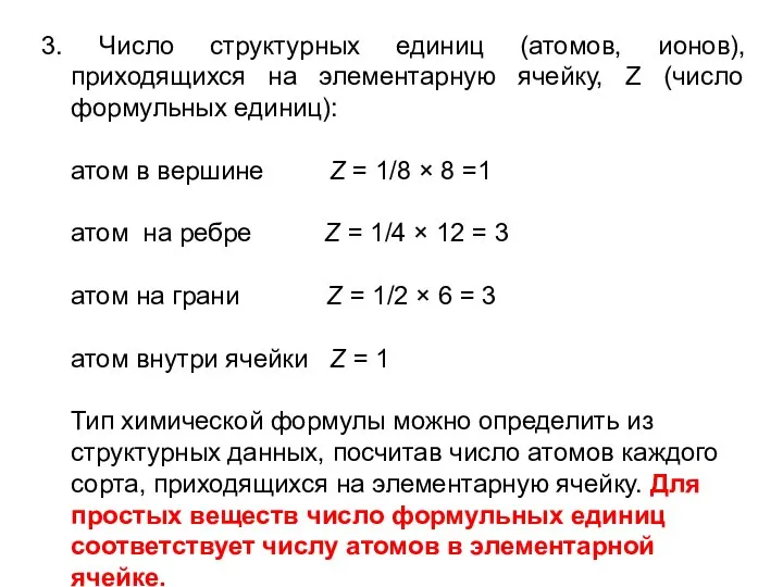 3. Число структурных единиц (атомов, ионов), приходящихся на элементарную ячейку, Z