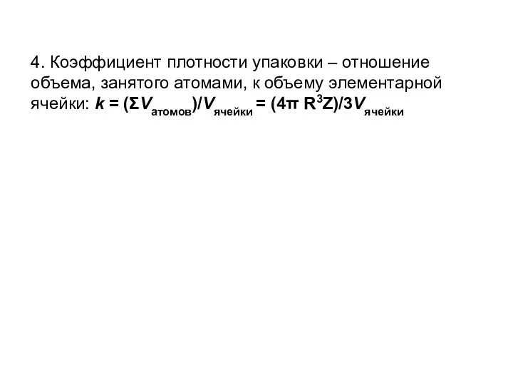 4. Коэффициент плотности упаковки – отношение объема, занятого атомами, к объему