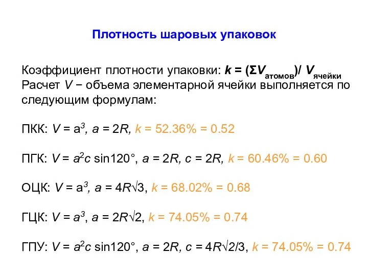 Плотность шаровых упаковок Коэффициент плотности упаковки: k = (ΣVатомов)/ Vячейки Расчет