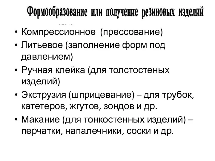 Компрессионное (прессование) Литьевое (заполнение форм под давлением) Ручная клейка (для толстостеных