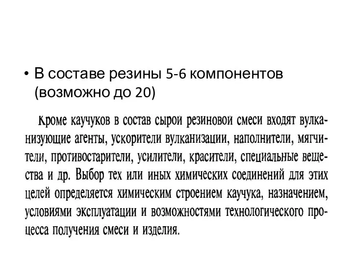 В составе резины 5-6 компонентов (возможно до 20)