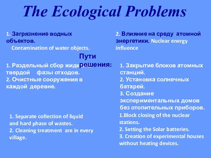 1. Загрязнение водных объектов. Contamination of water objects. 1. Раздельный сбор