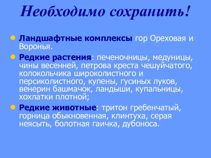 Ландшафтные комплексы гор Ореховая и Воронья. Редкие растения: печеночницы, медуницы, чины