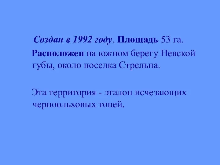 Создан в 1992 году. Площадь 53 га. Расположен на южном берегу