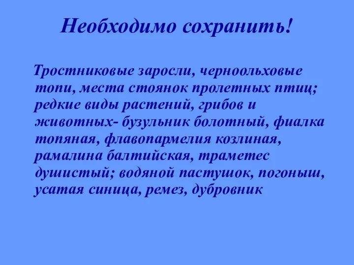 Тростниковые заросли, черноольховые топи, места стоянок пролетных птиц; редкие виды растений,