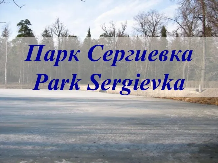 Парк Сергиевка Park Sergievka