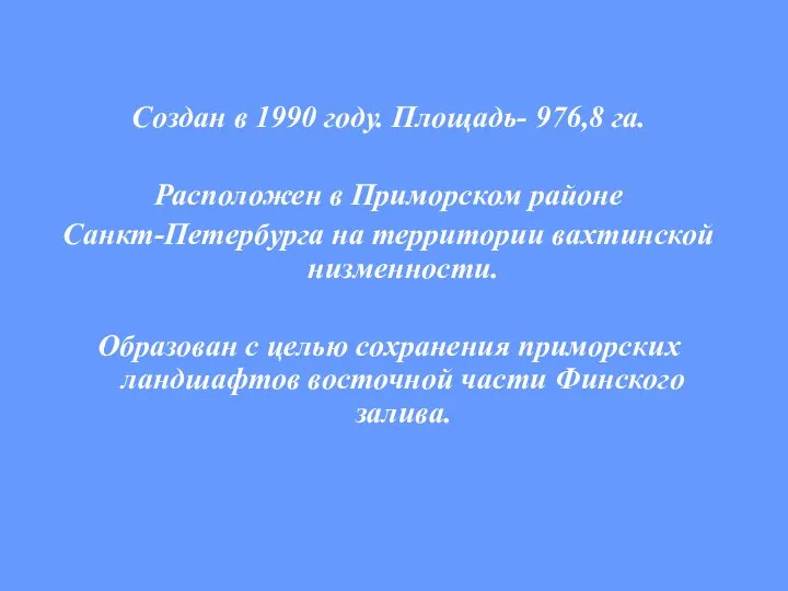 Создан в 1990 году. Площадь- 976,8 га. Расположен в Приморском районе