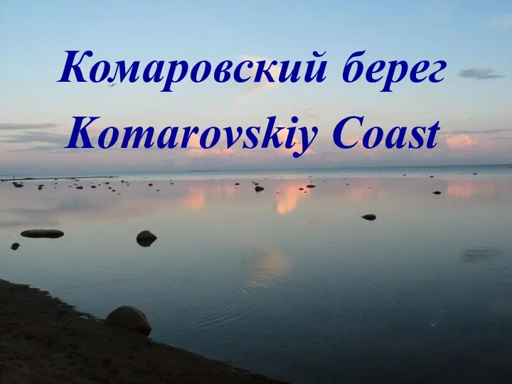 Комаровский берег Komarovskiy Coast