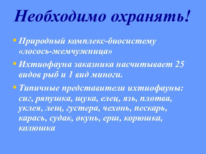 Природный комплекс-биосистему «лосось-жемчужница» Ихтиофауна заказника насчитывает 25 видов рыб и 1