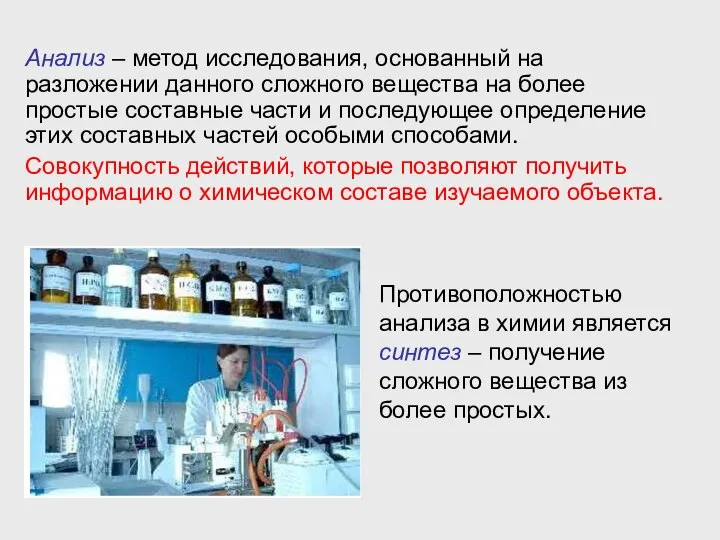 Анализ – метод исследования, основанный на разложении данного сложного вещества на