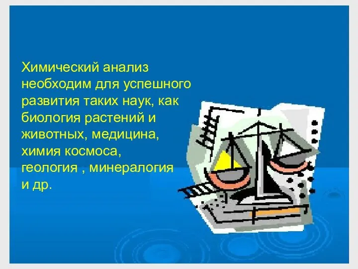 Химический анализ необходим для успешного развития таких наук, как биология растений