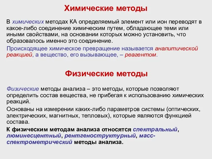 Химические методы В химических методах КА определяемый элемент или ион переводят