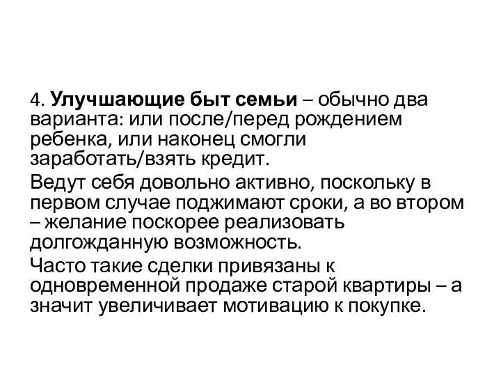 4. Улучшающие быт семьи – обычно два варианта: или после/перед рождением