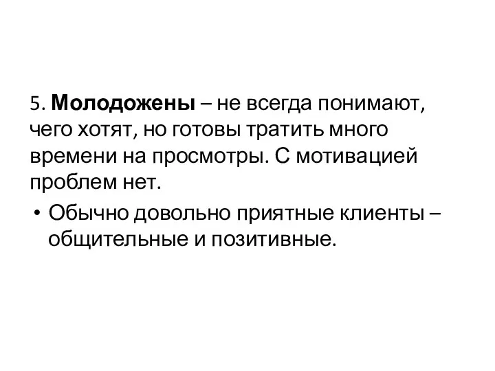 5. Молодожены – не всегда понимают, чего хотят, но готовы тратить