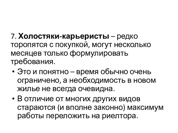 7. Холостяки-карьеристы – редко торопятся с покупкой, могут несколько месяцев только