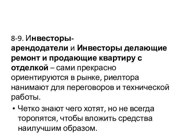 8-9. Инвесторы-арендодатели и Инвесторы делающие ремонт и продающие квартиру с отделкой