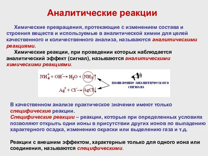 Химические превращения, протекающие с изменением состава и строения веществ и используемые